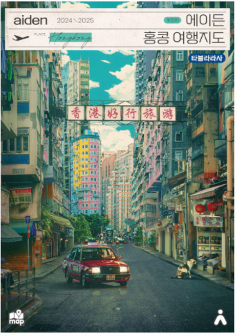 에이든 홍콩 여행지도(2024-2025), 타블라라사, 이정기
