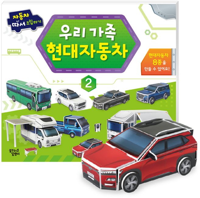 따서조립하기 우리 가족 현대자동차, 2권, 꿈꾸는달팽이