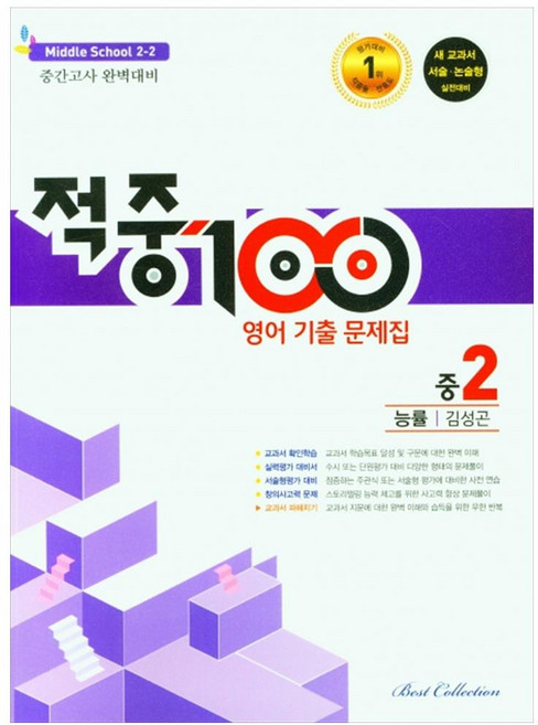 적중100 영어 기출문제집 중 2-2 중간고사(능률 김성곤)(2022), 중등2학년, 베스트컬렉션