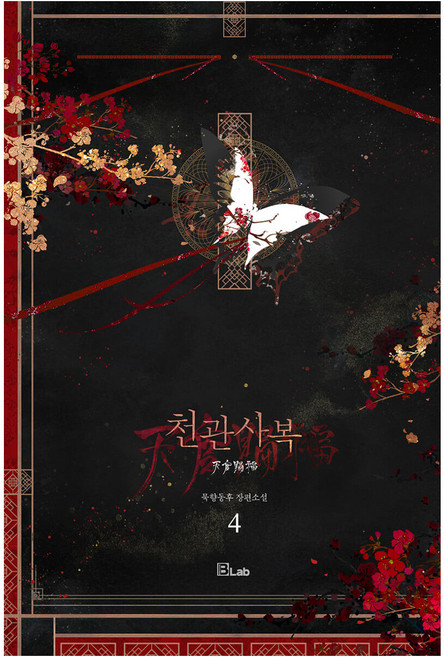 天官賜福 4：墨香同乎 長篇小說, B.Lab, 墨香同乎