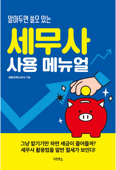 알아두면 쓸모 있는세무사 사용 메뉴얼, 다온북스, 세무사 사용 메뉴얼, 최용규(택스코디)(저), 최용규