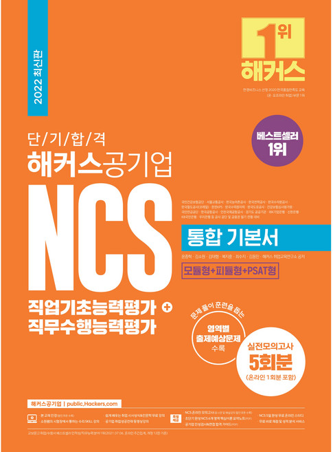 2022 단기 합격 해커스공기업 NCS 통합기본서 직업기초능력평가 + 직무수행능력평가