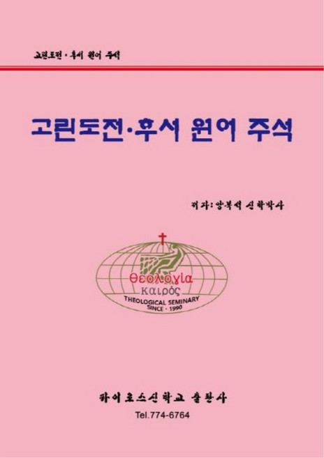 고린도전.후서 원어주석, 카이로스신학교출판사