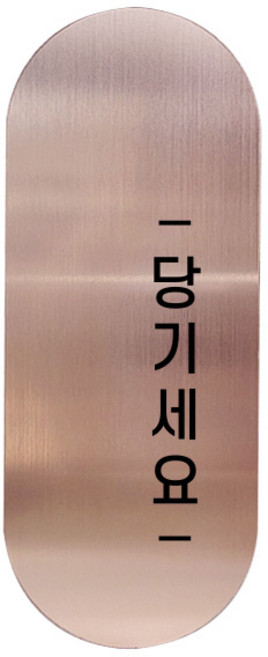 고정문 디자인문패 틈 샴페인로즈 고딕 M, 당기세요 오른쪽, 1개