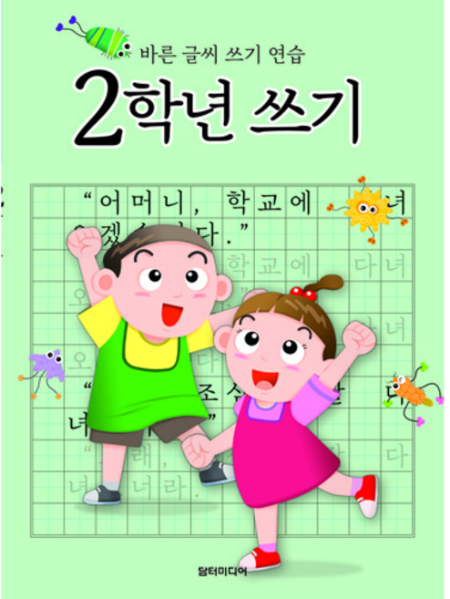 바른 글씨 쓰기 연습, 2학년, 담터미디어