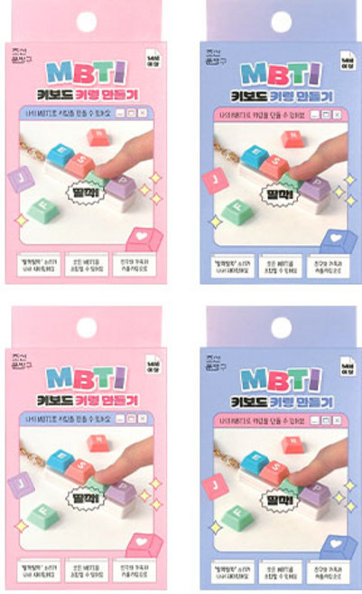 조선문방구 MBTI 키보드 키링 만들기 2종 x 2p 세트, 혼합색상, 1세트