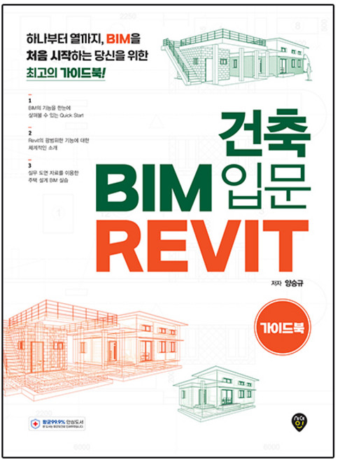 건축 BIM 입문 Revit 가이드북, 시대인