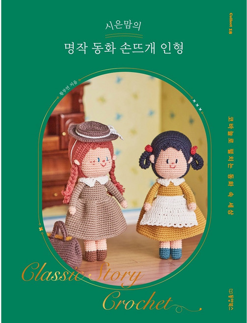 시은맘의 명작 동화 손뜨개 인형:코바늘로 펼치는 동화 속 세상, 동양북스, 황부연