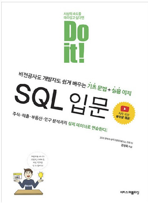 Do it! SQL 입문, 이지스퍼블리싱