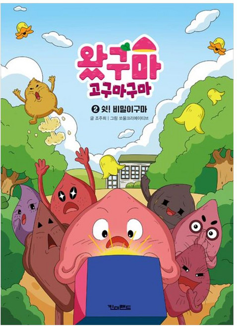 왔구마 고구마구마, 2 쉿! 비밀이구마, 킨더랜드, 조주희