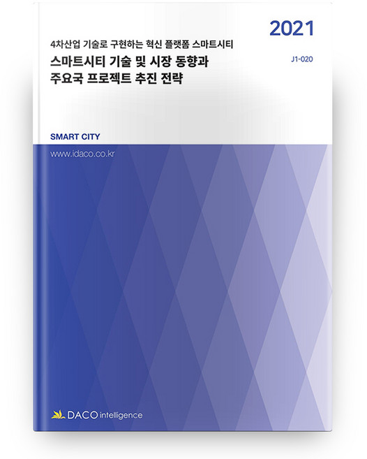 스마트시티 기술 및 시장 동향과 주요국 프로젝트 추진 전략(2021):4차산업 기술로 구현하는 혁신 플랫폼 스마트시티, 데이코인텔리전스