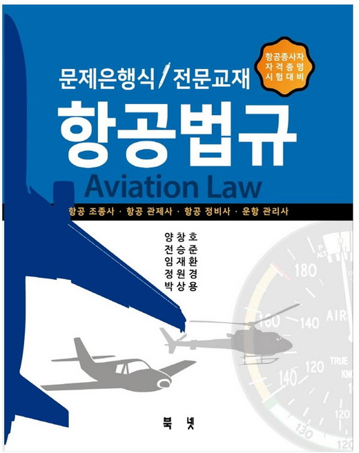 항공법규(문제은행식/전문교재):항공종사자 자격증명 시험대비, 북넷, 9791186947555