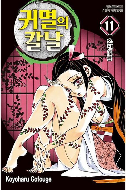 귀멸의 칼날 11, Koyoharu Gotouge, 학산문화사