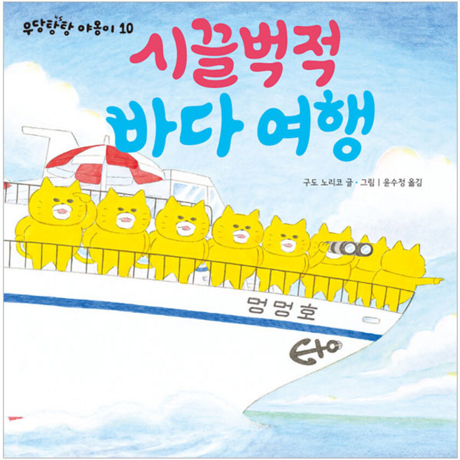 Bear Books 熱鬧的海邊之旅, 10, 野貓軍團 10