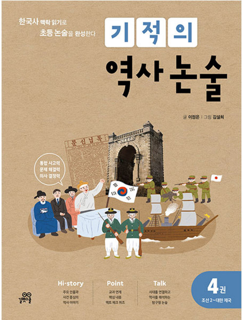 기적의 역사 논술 4: 조선(2) ~대한제국, 길벗스쿨, 상세 설명 참조