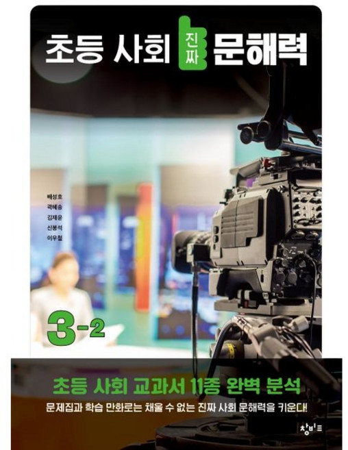 초등 사회 진짜 문해력 3-2, 창비교육, 배성호, 곽혜송, 김재윤, 신봉석, 이우철