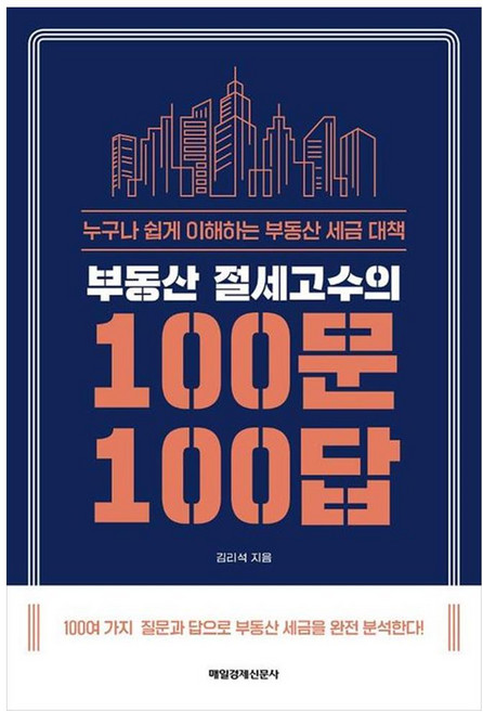 부동산 절세고수의 100문 100답:누구나 쉽게 이해하는 부동산 세금 대책, 김리석, 매일경제신문사 - 부동산 세금 책