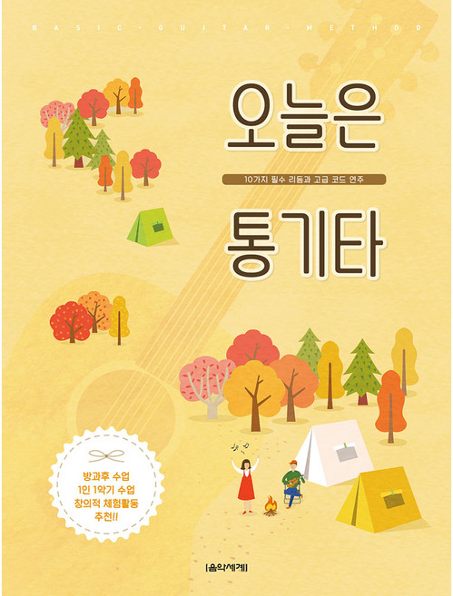 오늘은 통기타:10가지 필수 리듬과 고급 코드 연주, 음악세계, 한승욱