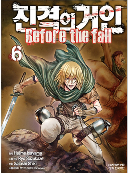 진격의 거인 Before the fall, 학산문화사, 6권