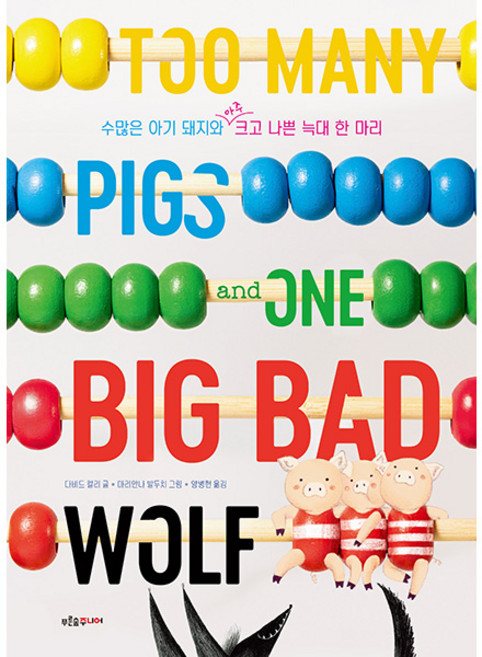 수많은 아기 돼지와 아주 크고 나쁜 늑대 한 마리, 다비드 칼리, 없음