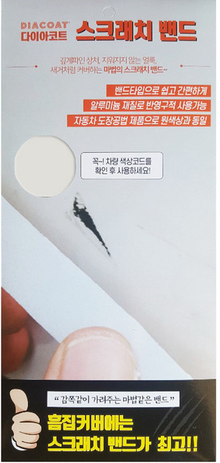 다이아코트 붙이는 카페인트 스크래치밴드 295 x 138 mm 기아 UD 크리어화이트, 100g, 1개