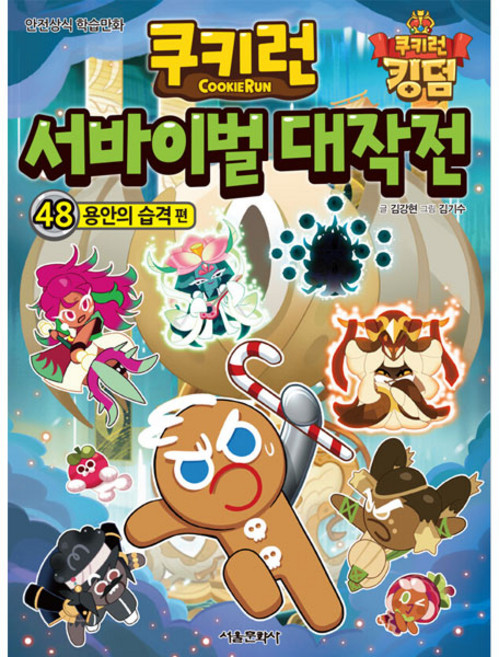 쿠키런 서바이벌 대작전, 48권, 서울문화사
