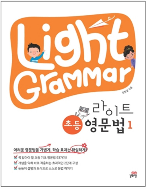 Light Grammar 라이트 초등 영문법 1, 길벗스쿨, 임한결