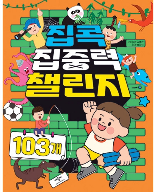 집콕 집중력 챌린지 103개, 애플비, 상세 설명 참조