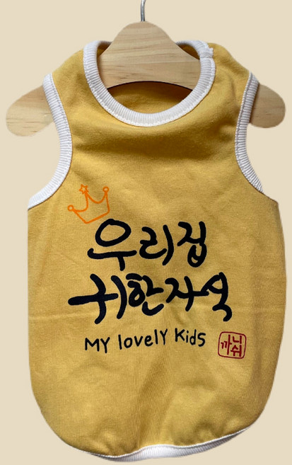 까니쉬 반려동물 우리집 귀한 자식 문구 티셔츠 런닝, 노랑, 1개