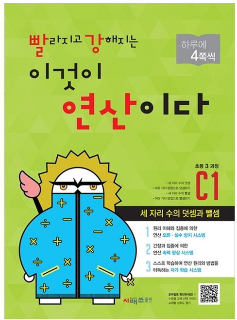빨라지고 강해지는 이것이 연산이다 개정판, 수학, 초등 3학년/C1