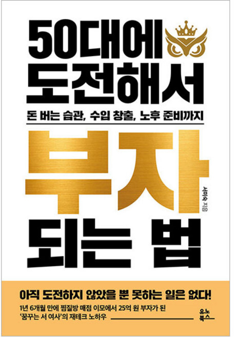 50대에 도전해서 부자 되는 법, 유노북스, 서미숙