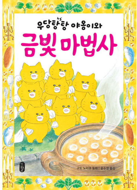 Bear Books 野貓軍團與金色魔法師, 工藤紀子