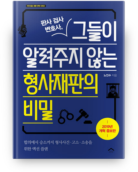 판사 검사 변호사 그들이 알려주지 않는 형사재판의 비밀:합의에서 승소까지 형사사건 고소 소송을 위한 액션 플랜