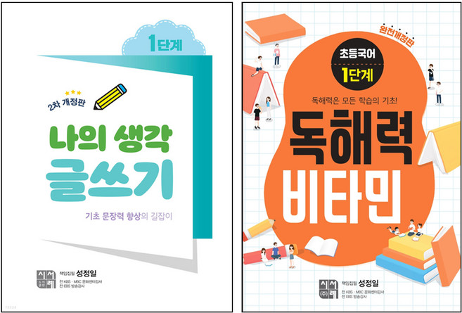 나의 생각 글쓰기 1단계 + 독해력 비타민 1단계 세트, 시서례