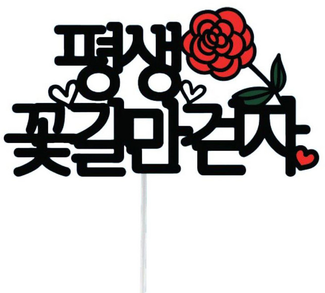 SSBOM Topper 簡約旅行蛋糕插牌 9號 一生只走花路吧, 永遠只走花路, 1個