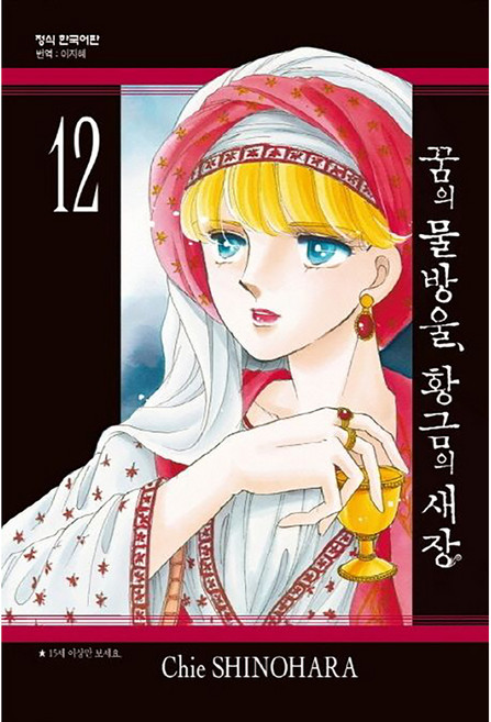 꿈의 물방울 황금의 새장, 12권, 학산문화사