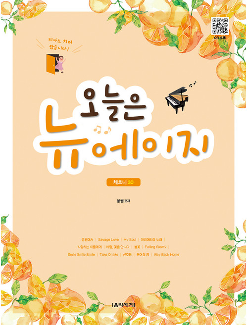 오늘은 뉴에이지 체르니 30, 봉쌤(김운봉), 음악세계