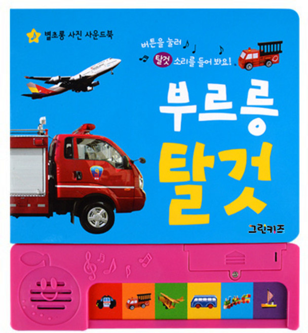 별초롱 사진 사운드북 부르릉 탈것, 그린키즈