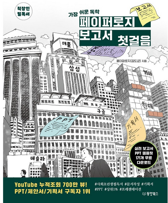 가장 쉬운 독학 페이퍼로지 보고서 첫걸음, 동양북스, 페이퍼로지 김도균