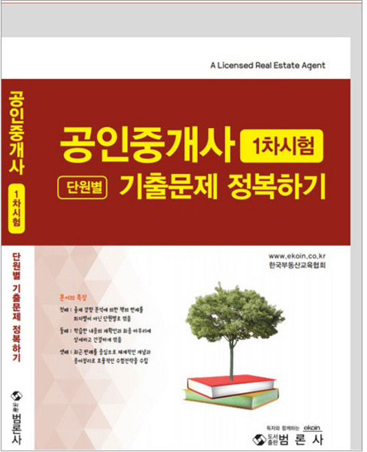 공인중개사 1차시험 단원별 기출문제 정복하기:, 범론사