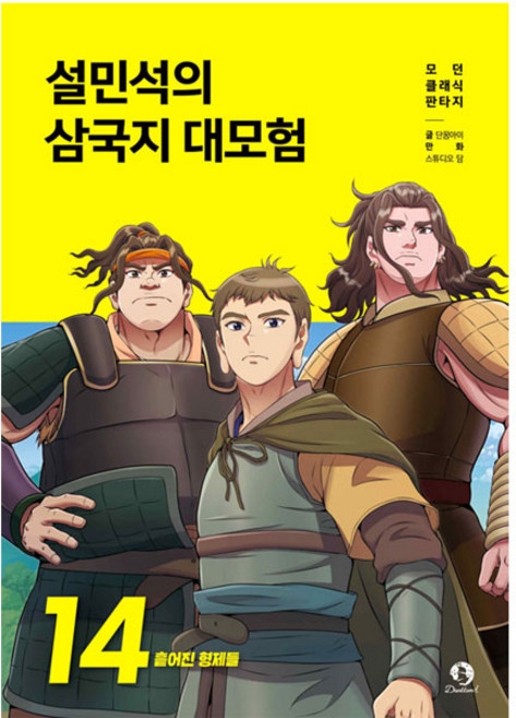 DANKKUMI 薛敏錫的三國志大冒險, 第 14 卷