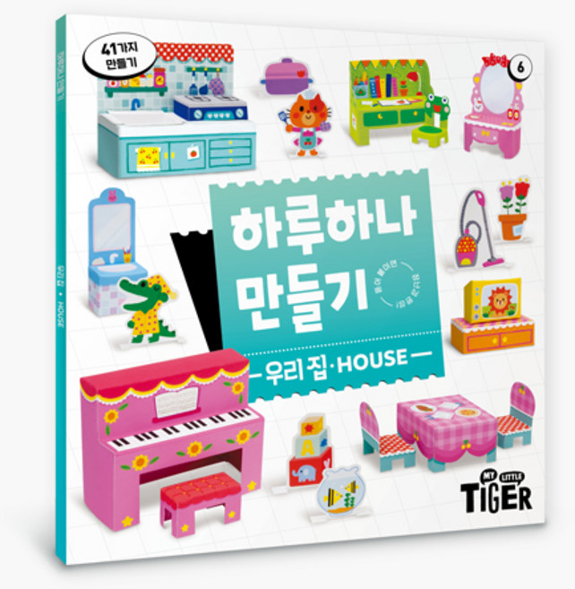 하루 하나 만들기 리뉴얼, 6권 우리집, 삼성출판사