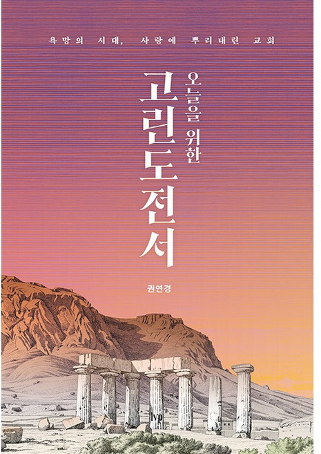 오늘을 위한 고린도전서, 아이브이피