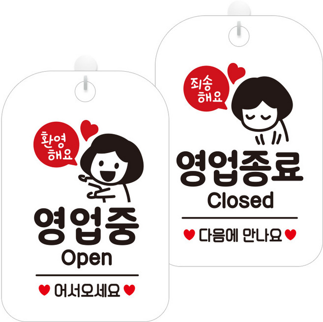제제데코 걸이용 안내판 2종 세트, 환영해요영업중여자 HA060, 죄송해요영업종료여자 HA061, 1세트