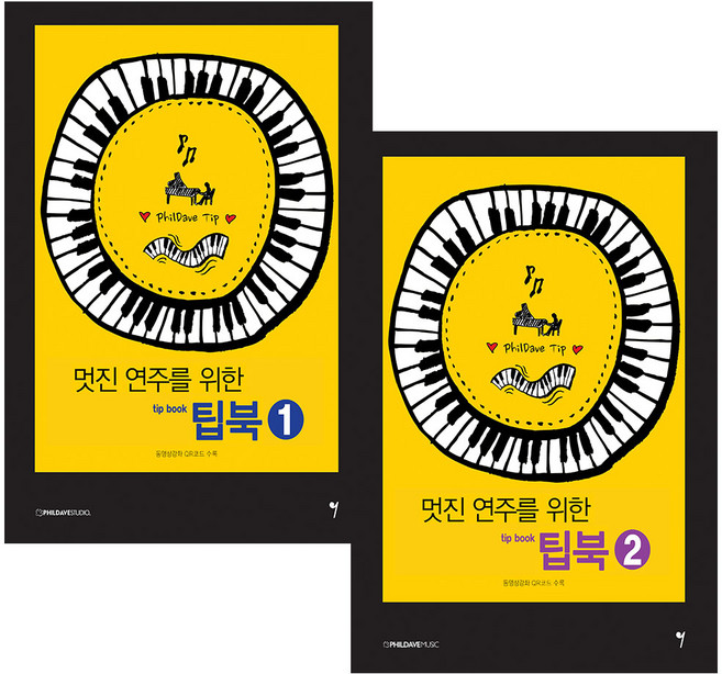 멋진 연주를 위한 팁북 1+ 2 세트 (전2권), 그래서음악, 필데이브