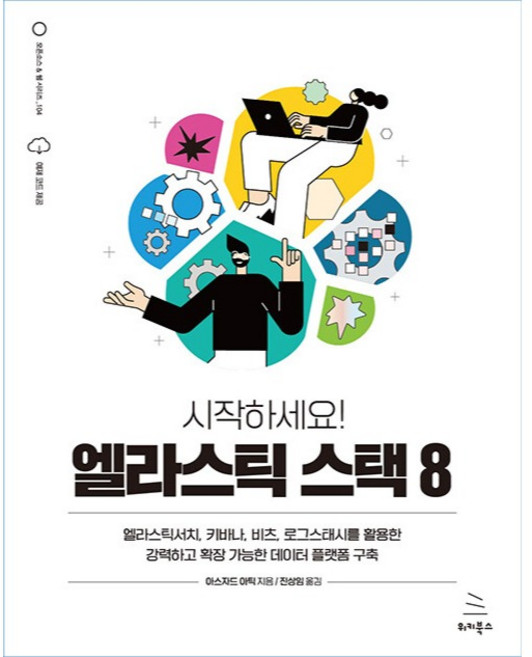 시작하세요! 엘라스틱 스택 8, 위키북스