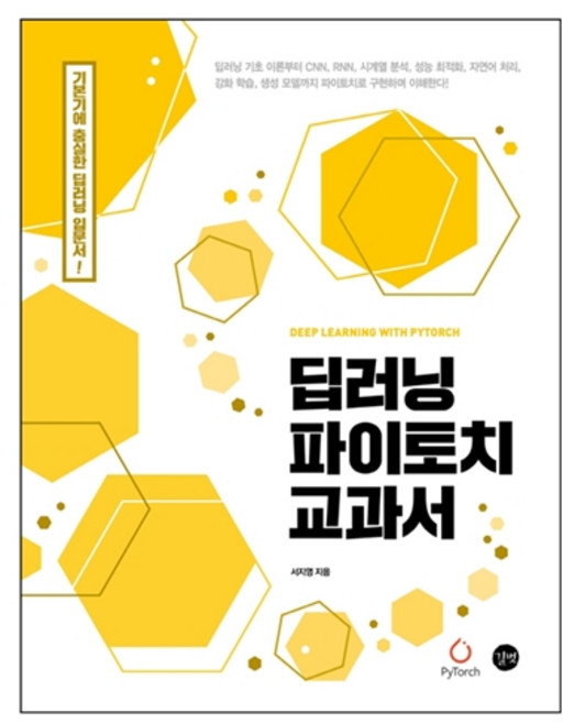 딥러닝 파이토치 교과서:기본기에 충실한 딥러닝 입문서!, 길벗