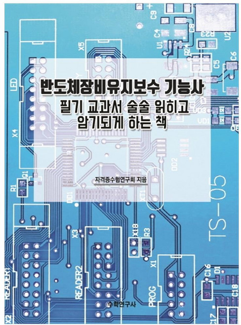 반도체장비유지보수 기능사:필기 교과서 술술 읽히고 암기되게 하는 책, 수학연구사, 자격증수험연구회