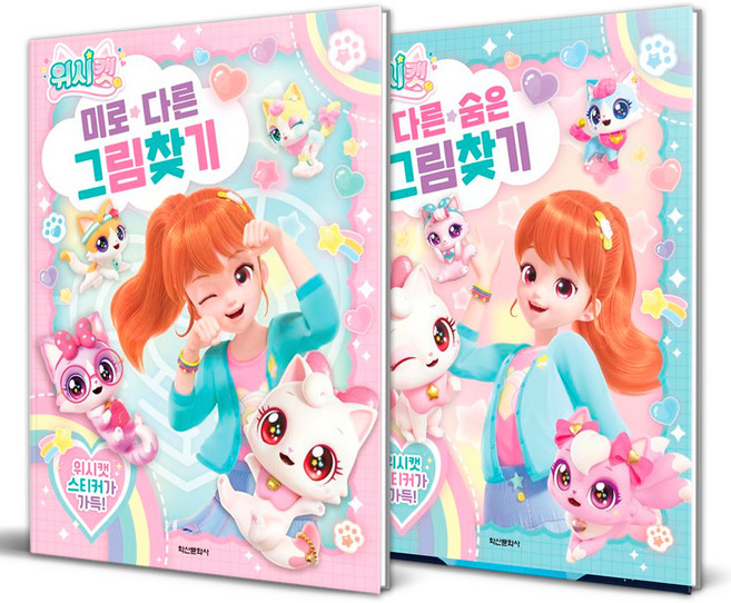 Haksanpub 鶴山文化社 Wish Cat 迷宮找不同 + 找出不一樣的隱藏圖畫 全2冊套組, 全2冊