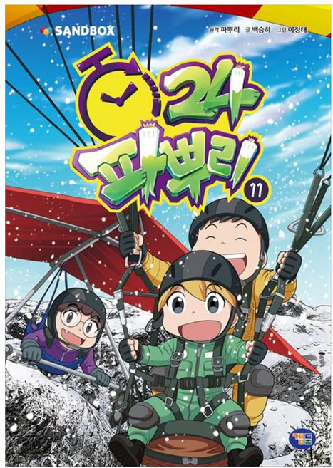 파뿌리 24, 11권, 겜툰